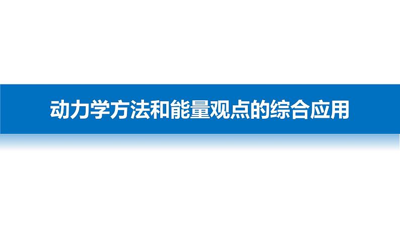 2018版高考物理配套课件：第五章 必考计算题4 动力学方法和能量观点的综合应用03