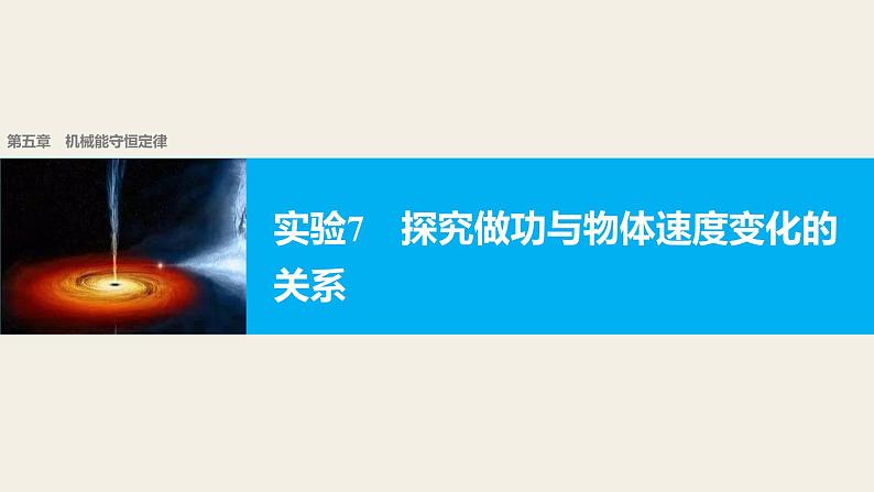 2018版高考物理配套课件：第五章 实验7 探究做功与物体速度变化的关系01