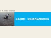 2018版高考物理配套课件：第一章 必考计算题1 匀变速直线运动规律的应用