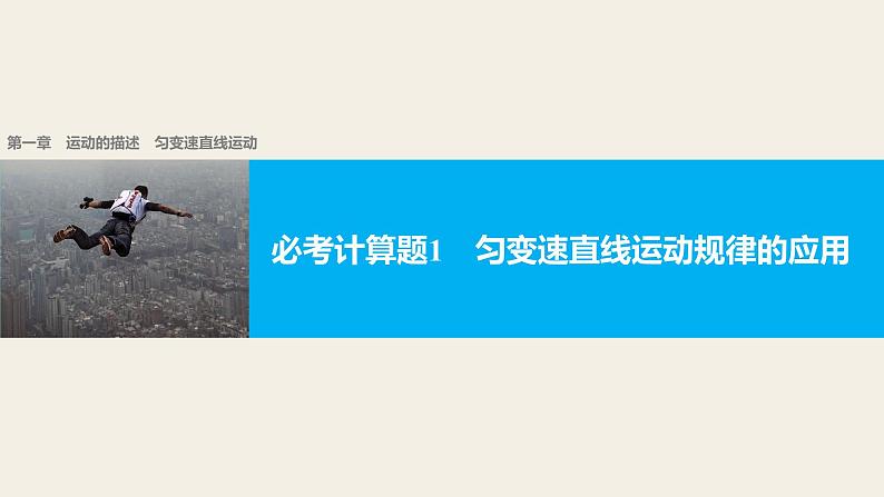 2018版高考物理配套课件：第一章 必考计算题1 匀变速直线运动规律的应用01