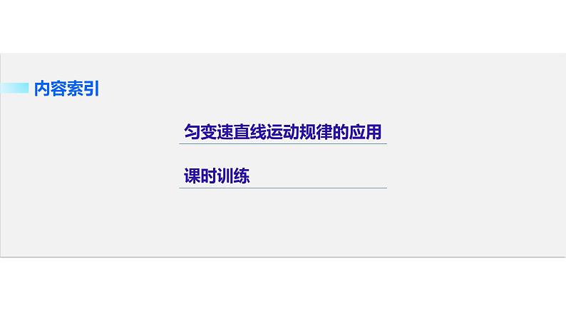 2018版高考物理配套课件：第一章 必考计算题1 匀变速直线运动规律的应用02