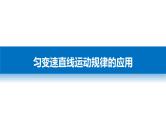 2018版高考物理配套课件：第一章 必考计算题1 匀变速直线运动规律的应用