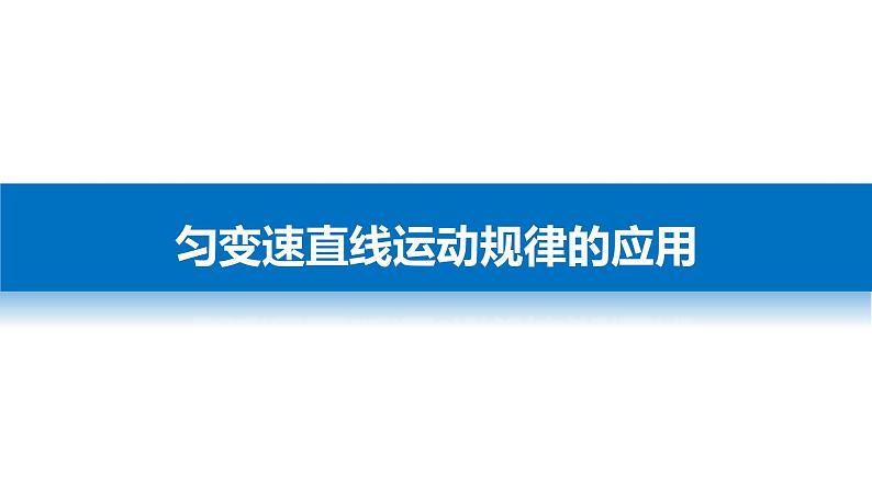 2018版高考物理配套课件：第一章 必考计算题1 匀变速直线运动规律的应用03