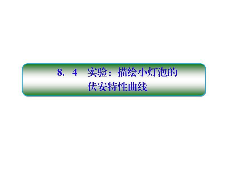 2021高考物理大一轮复习课件：第八单元 恒定电流 8-4第1页