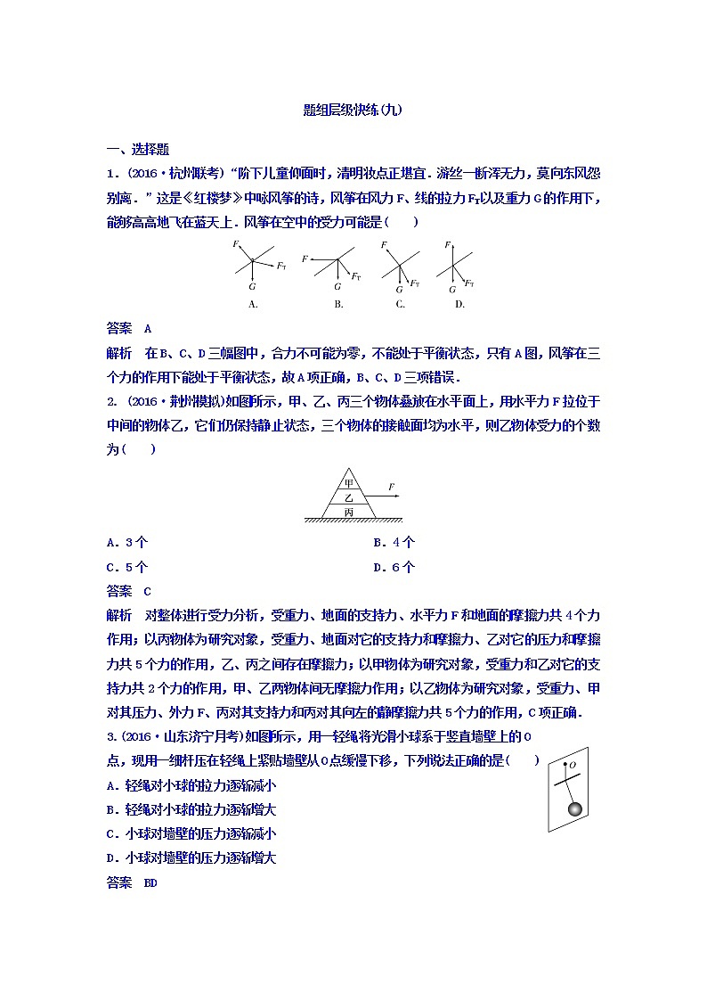 2021高考物理大一轮复习题组层级快练：第二单元 相互作用 作业9 Word版含答案01