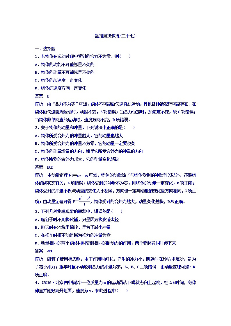 2021高考物理大一轮复习题组层级快练：第六单元 动量守恒定律 作业27 Word版含答案01