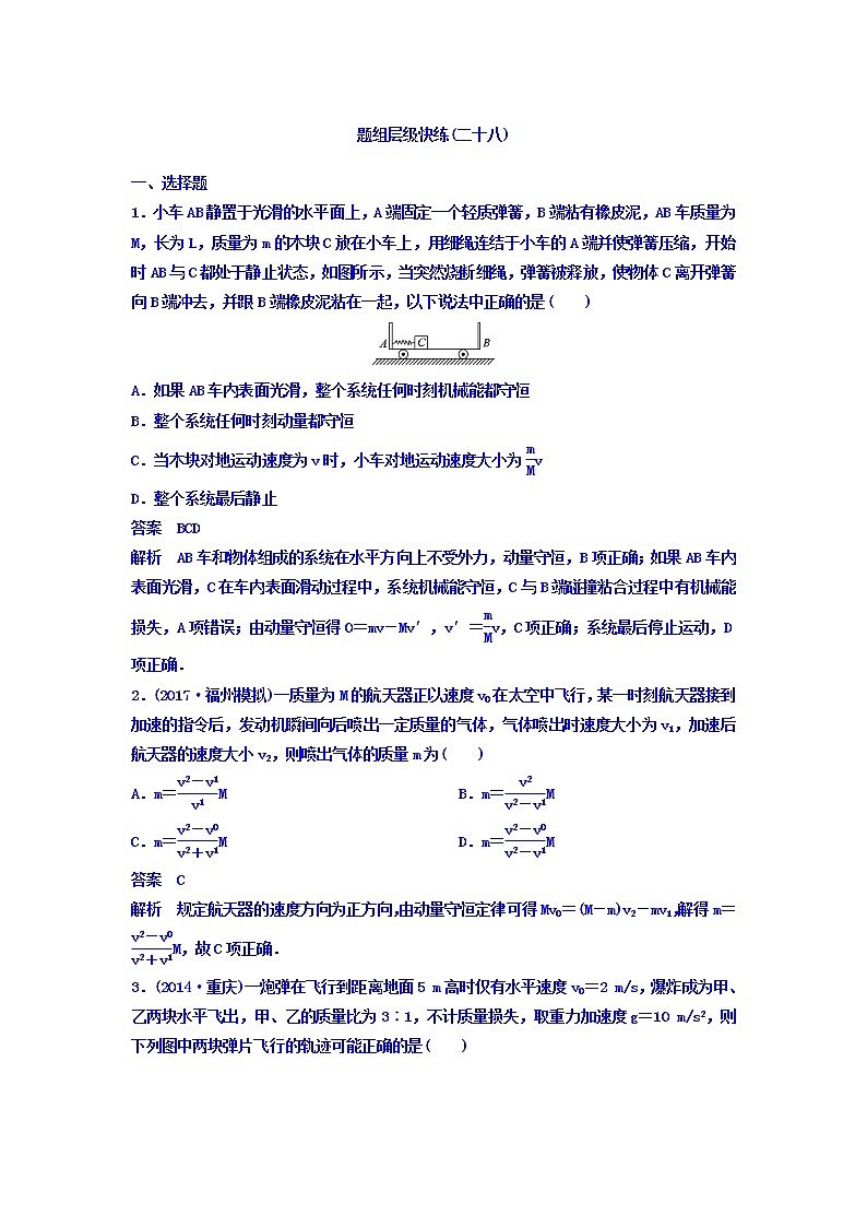 2021高考物理大一轮复习题组层级快练：第六单元 动量守恒定律 作业28 Word版含答案01