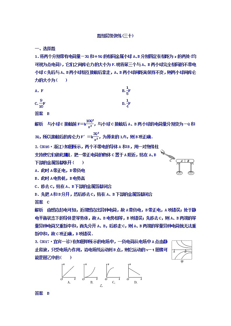 2021高考物理大一轮复习题组层级快练：第七单元 电场 作业30 Word版含答案01