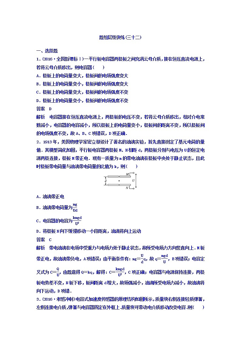 2021高考物理大一轮复习题组层级快练：第七单元 电场 作业32 Word版含答案01