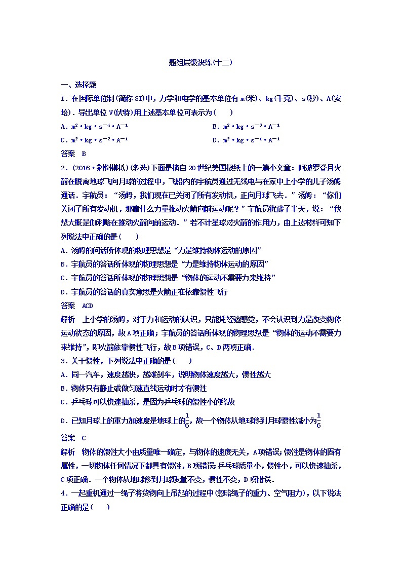 2021高考物理大一轮复习题组层级快练：第三单元 牛顿运动定律 作业12 Word版含答案01