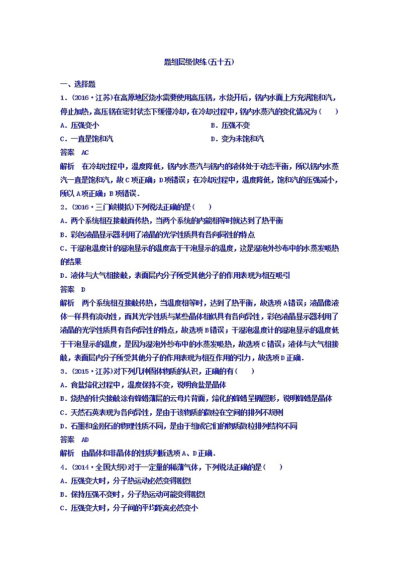 2021高考物理大一轮复习题组层级快练：第十三单元 选修3-3 作业55 Word版含答案01