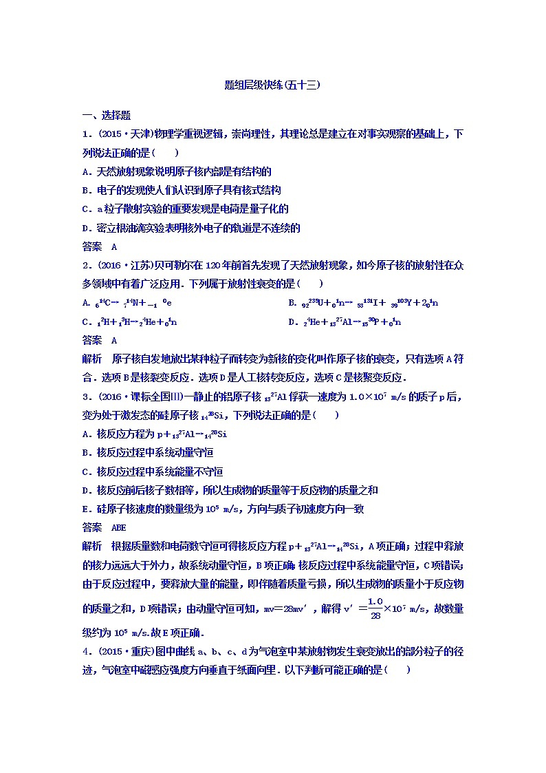 2021高考物理大一轮复习题组层级快练：第十二单元 近代物理初步 作业53 Word版含答案01