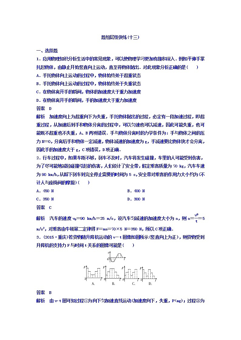 2021高考物理大一轮复习题组层级快练：第三单元 牛顿运动定律 作业13 Word版含答案01