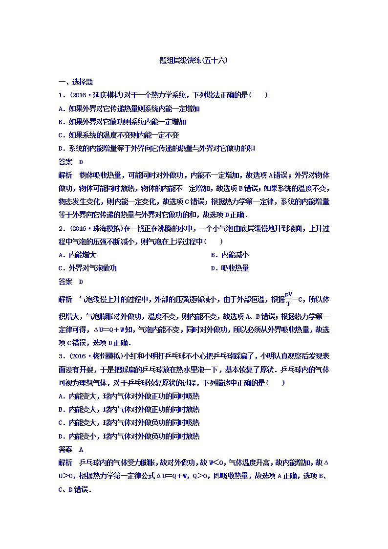 2021高考物理大一轮复习题组层级快练：第十三单元 选修3-3 作业56 Word版含答案01