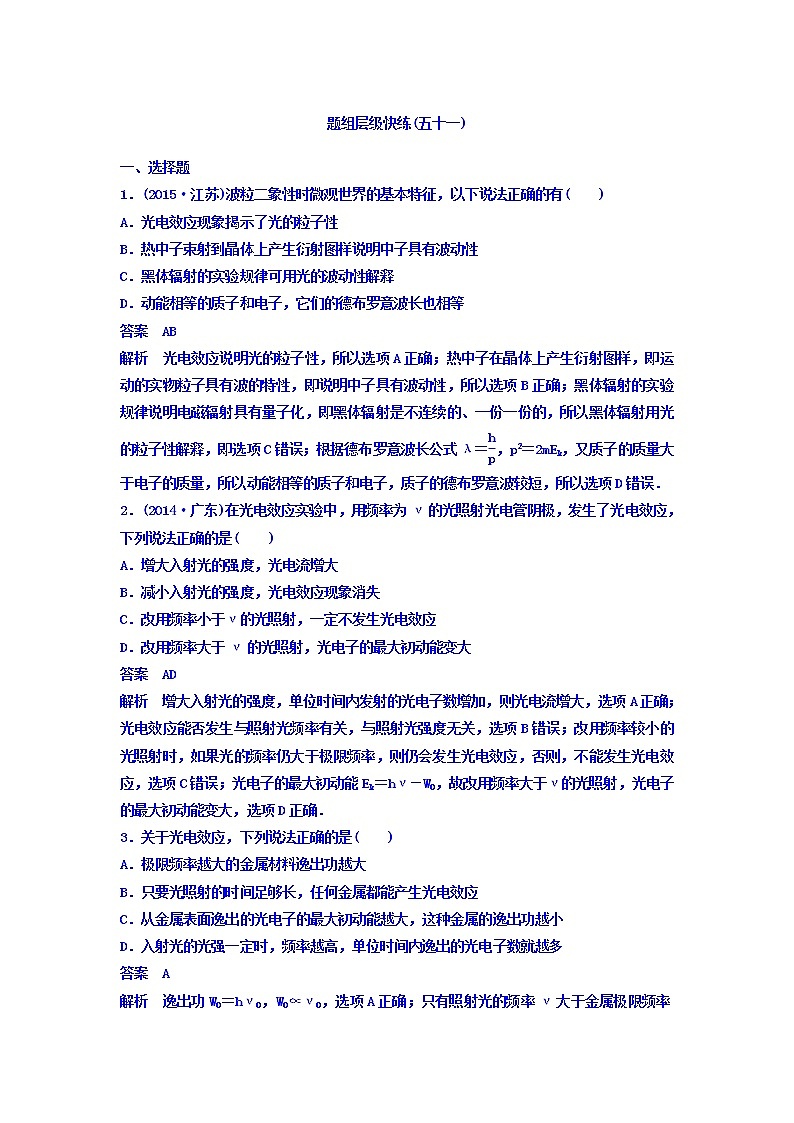 2021高考物理大一轮复习题组层级快练：第十二单元 近代物理初步 作业51 Word版含答案01