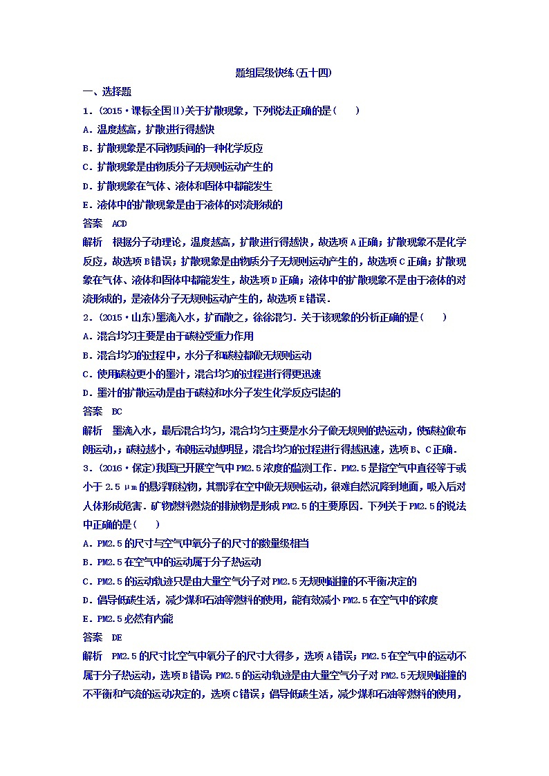 2021高考物理大一轮复习题组层级快练：第十三单元 选修3-3 作业54 Word版含答案01
