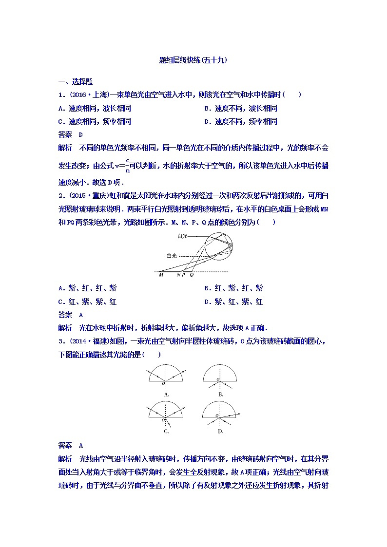 2021高考物理大一轮复习题组层级快练：第十四单元 选修3-4 作业59 Word版含答案01