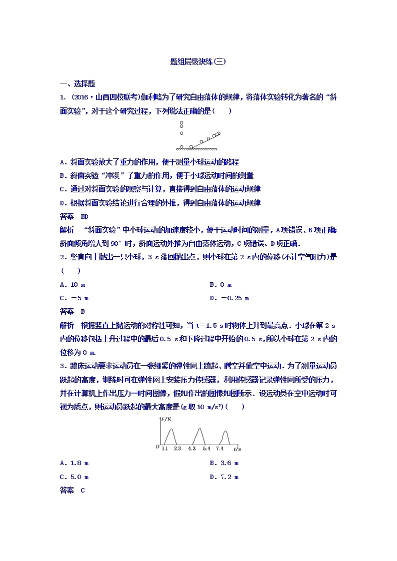 2021高考物理大一轮复习题组层级快练：第一单元 匀变速直线运动 作业3 Word版含答案01