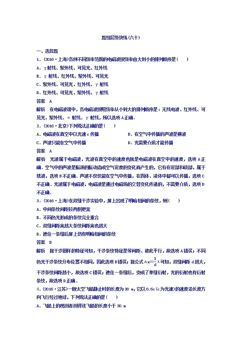 2021高考物理大一轮复习题组层级快练：第十四单元 选修3-4 作业60 Word版含答案01