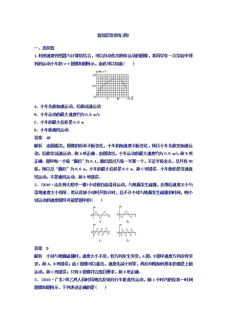 2021高考物理大一轮复习题组层级快练：第一单元 匀变速直线运动 作业4 Word版含答案01