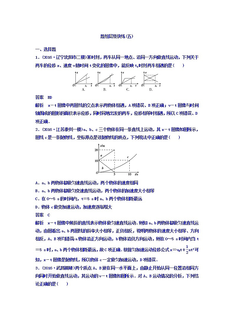 2021高考物理大一轮复习题组层级快练：第一单元 匀变速直线运动 作业5 Word版含答案01