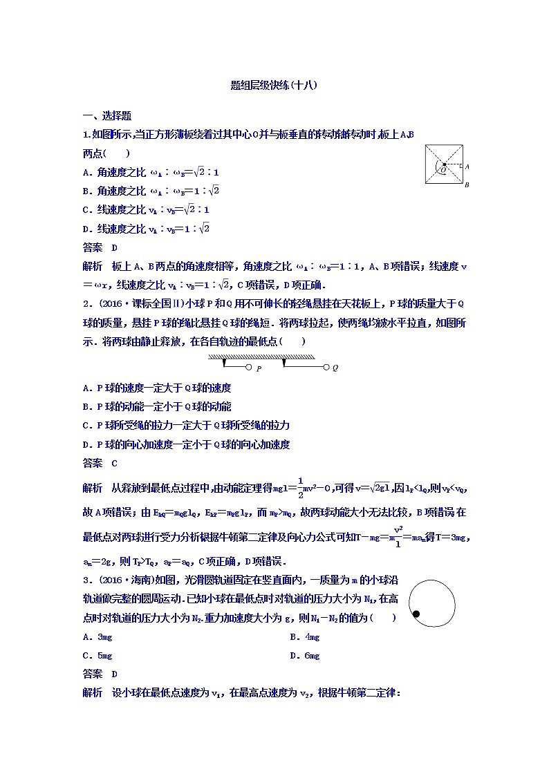 2021高考物理大一轮复习题组层级快练：第四单元 曲线运动 作业18 Word版含答案01