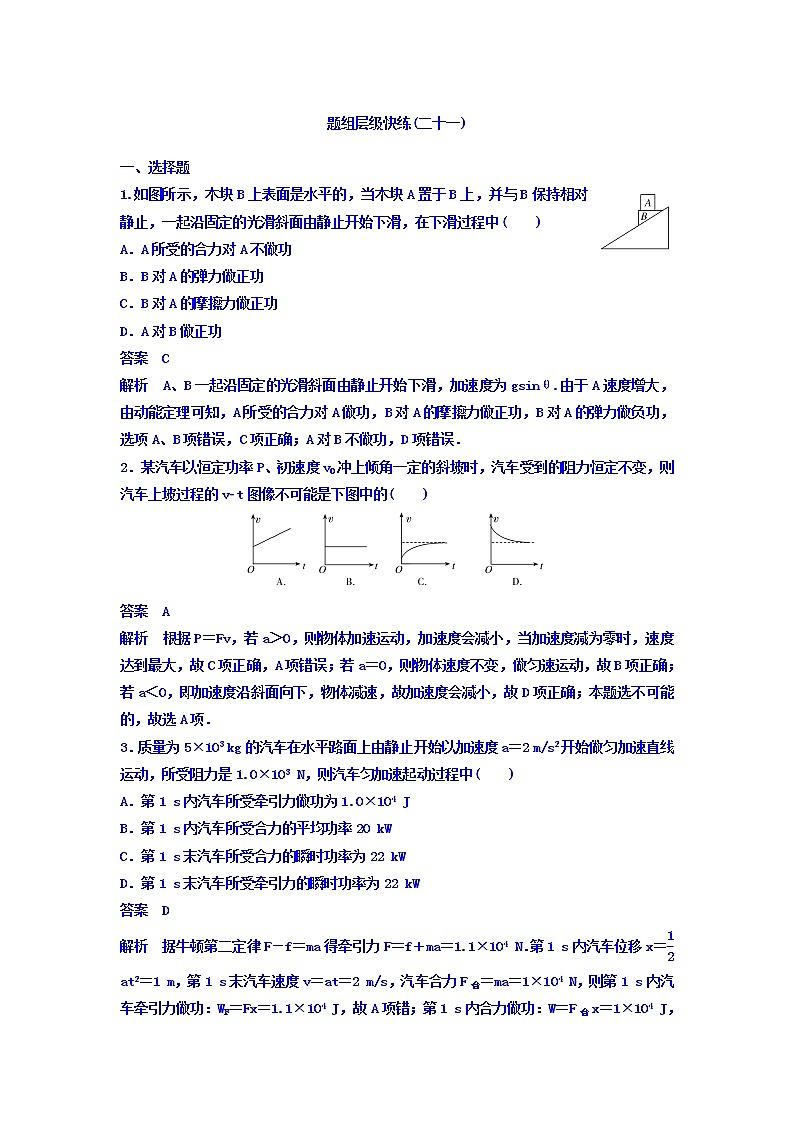 2021高考物理大一轮复习题组层级快练：第五单元 机械能 作业21 Word版含答案01