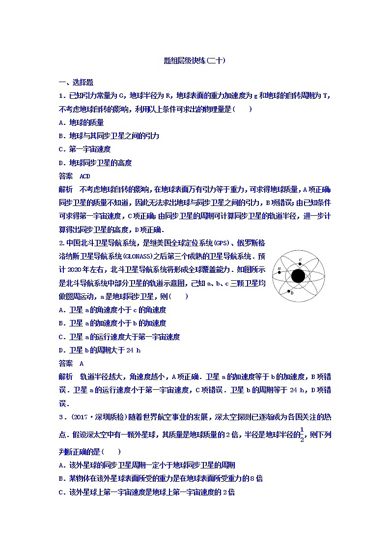 2021高考物理大一轮复习题组层级快练：第四单元 曲线运动 作业20 Word版含答案01