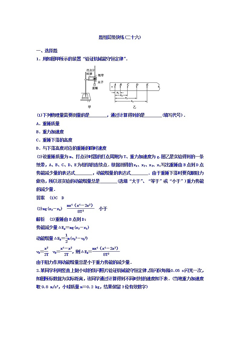 2021高考物理大一轮复习题组层级快练：第五单元 机械能 作业26 Word版含答案01