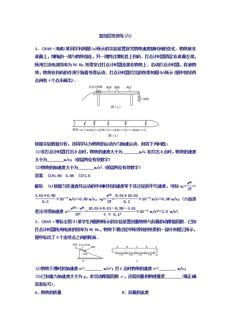 2021高考物理大一轮复习题组层级快练：第一单元 匀变速直线运动 作业6 Word版含答案01