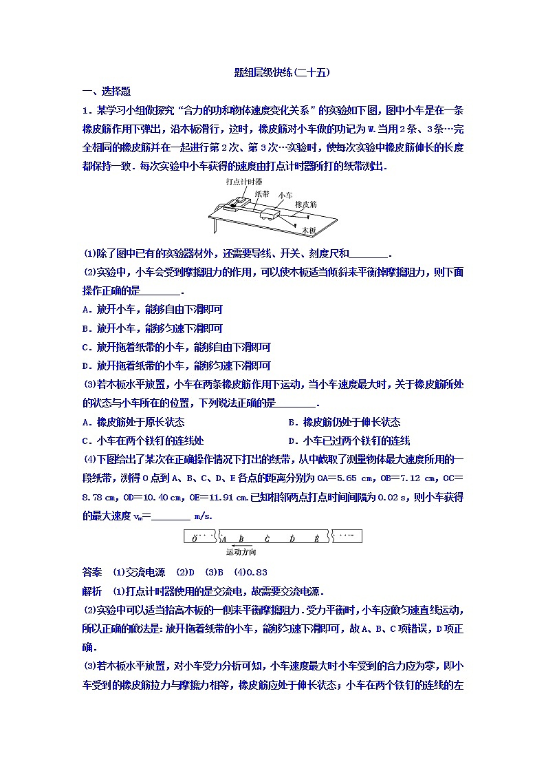 2021高考物理大一轮复习题组层级快练：第五单元 机械能 作业25 Word版含答案01