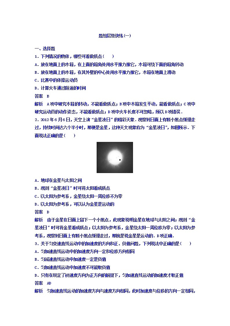 2021高考物理大一轮复习题组层级快练：第一单元 匀变速直线运动 作业1 Word版含答案01