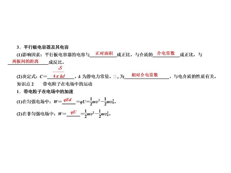 2021高考物理异构异模复习考案撬分法课件：专题七　静电场 7-307