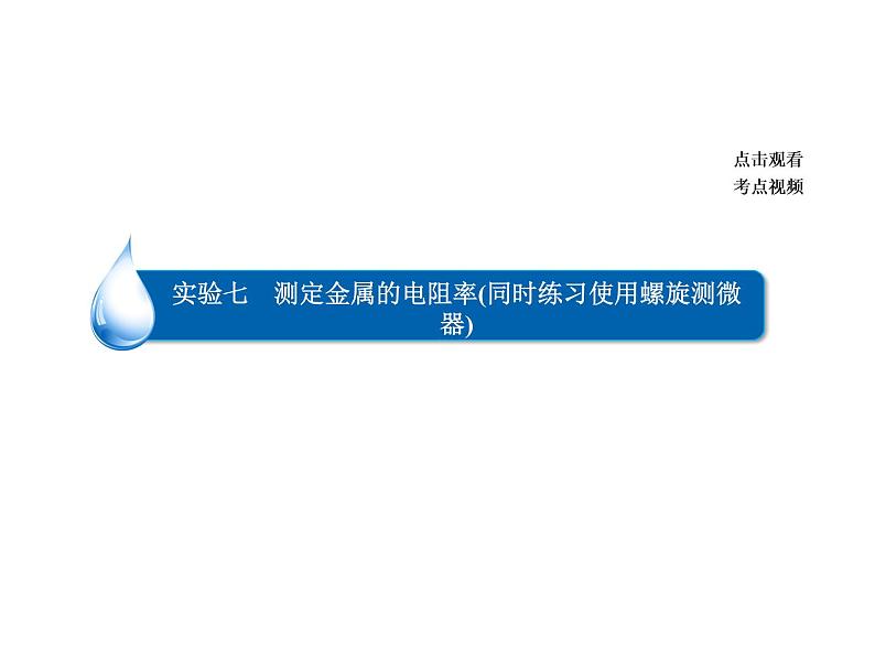 2021高考物理异构异模复习考案撬分法课件：专题十二　实验与探究 12-2-704