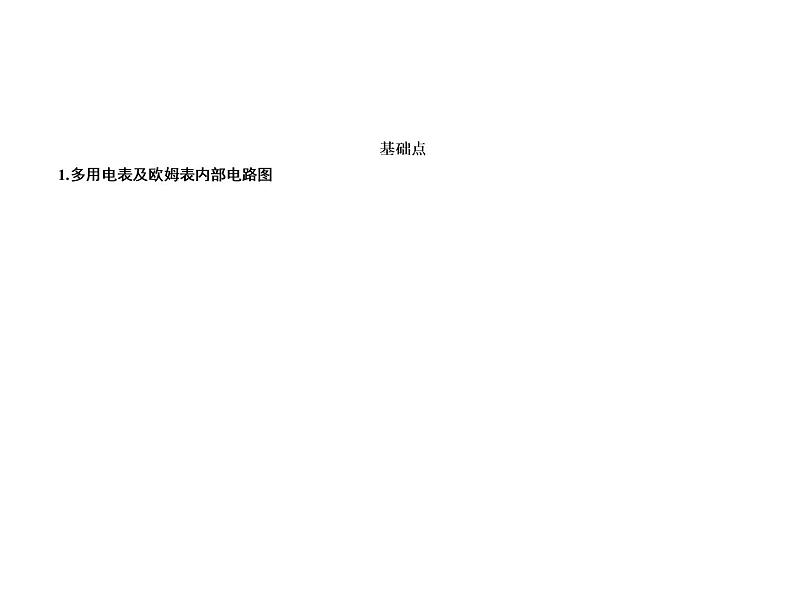 2021高考物理异构异模复习考案撬分法课件：专题十二　实验与探究 12-2-1006