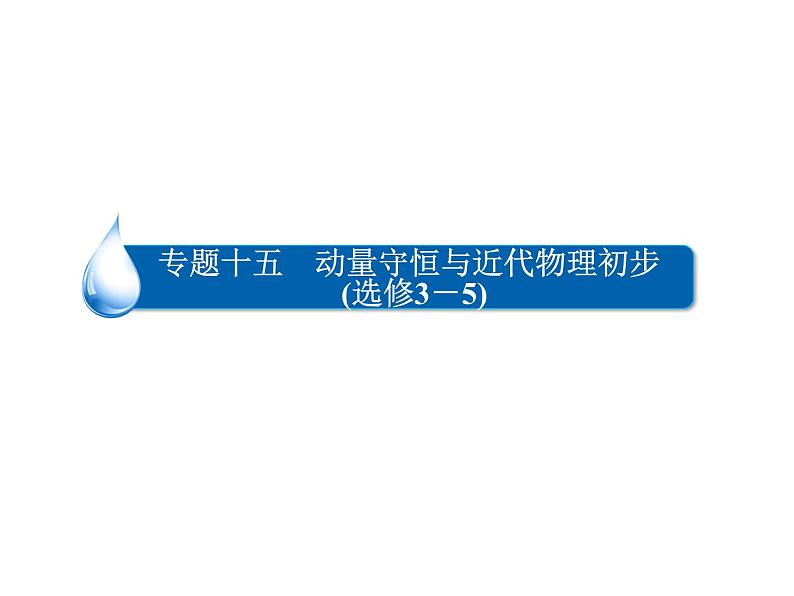 2021高考物理异构异模复习考案撬分法课件：专题十五　动量守恒与近代物理初步（选修3－5） 15-102