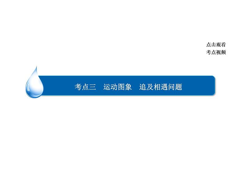 2021高考物理异构异模复习考案撬分法课件：专题一　质点的直线运动1-303