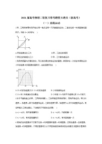 2021届高考物理二轮复习常考题型大通关（新高考）（一）直线运动