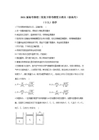 2021届高考物理二轮复习常考题型大通关（新高考）（十九）热学