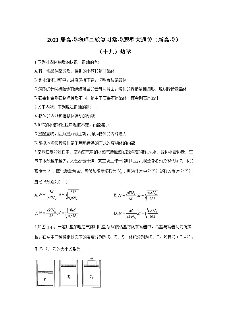 2021届高考物理二轮复习常考题型大通关（新高考）（十九）热学01