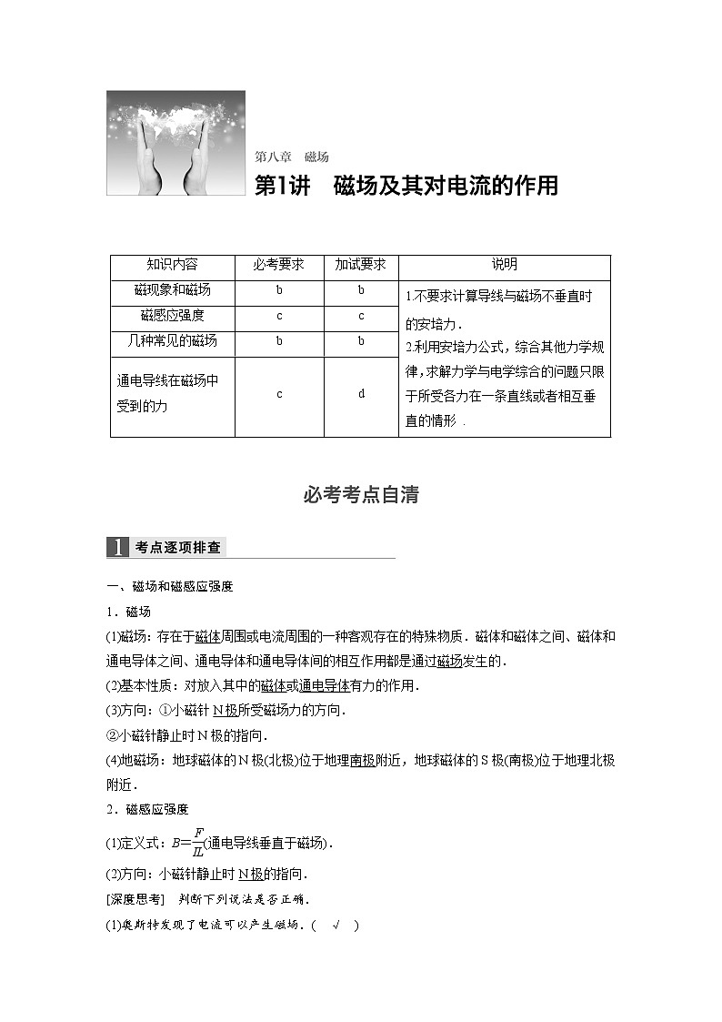 2018版高考物理配套文档：第八章 第1讲 磁场及其对电流的作用 Word版含解析 试卷01