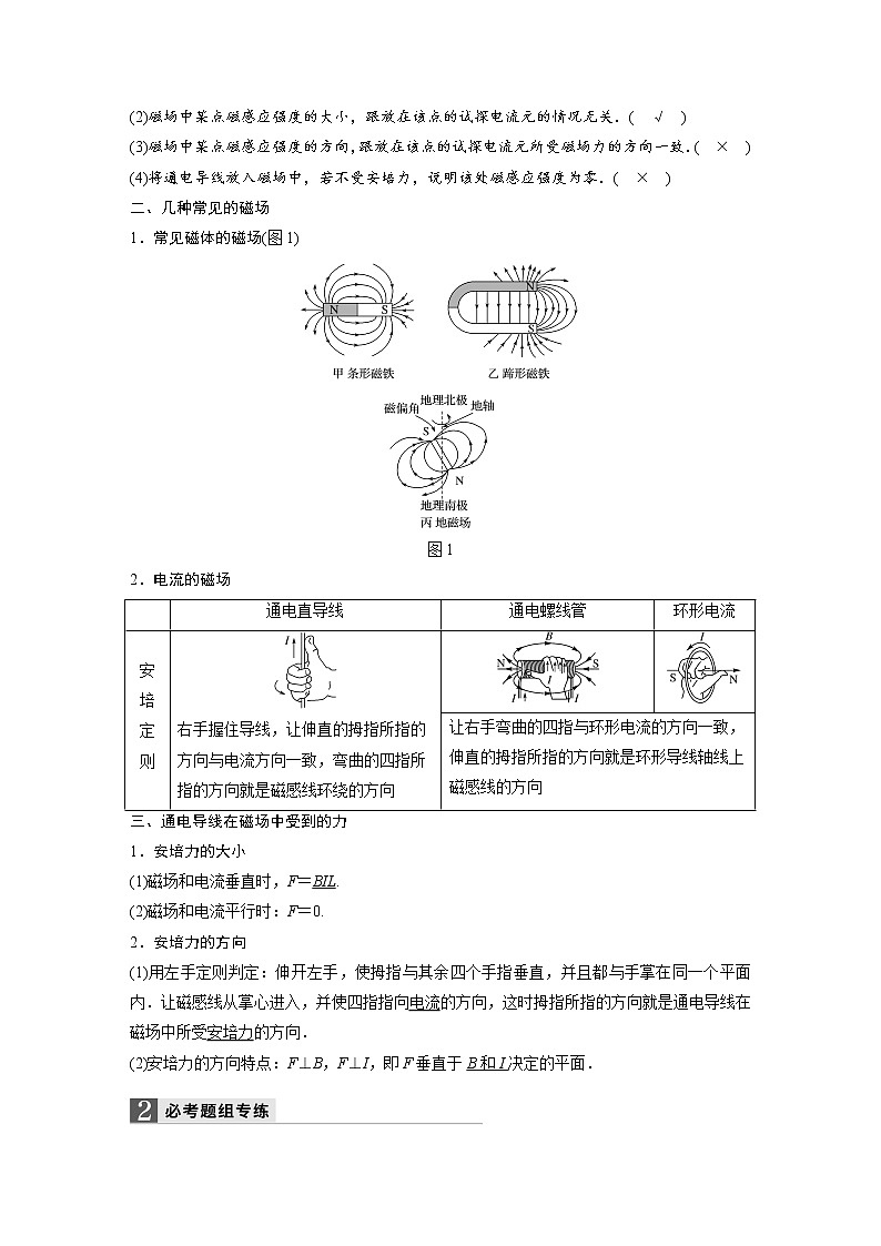 2018版高考物理配套文档：第八章 第1讲 磁场及其对电流的作用 Word版含解析 试卷02