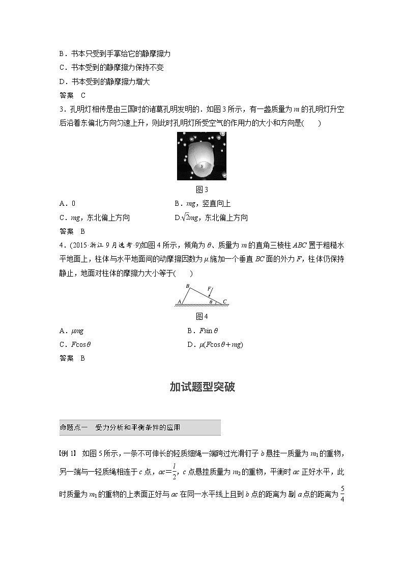 2018版高考物理配套文档：第二章 第3讲 受力分析 共点力的平衡 Word版含解析 试卷03