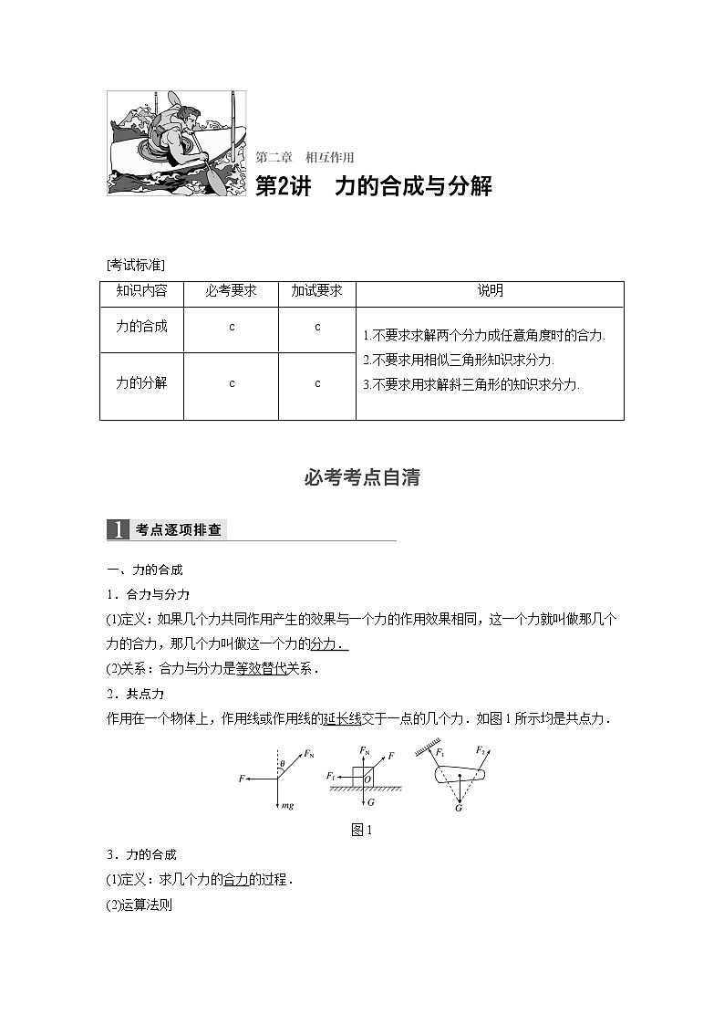 2018版高考物理配套文档：第二章 第2讲 力的合成与分解 Word版含解析 试卷01