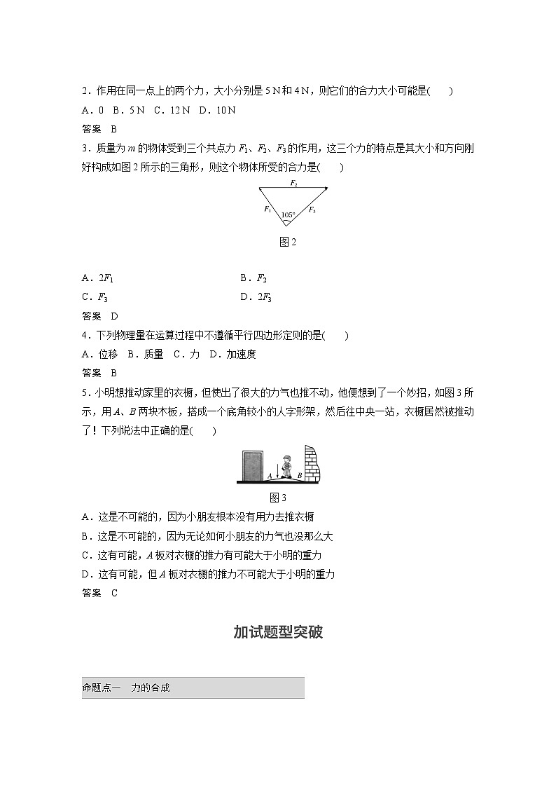 2018版高考物理配套文档：第二章 第2讲 力的合成与分解 Word版含解析 试卷03