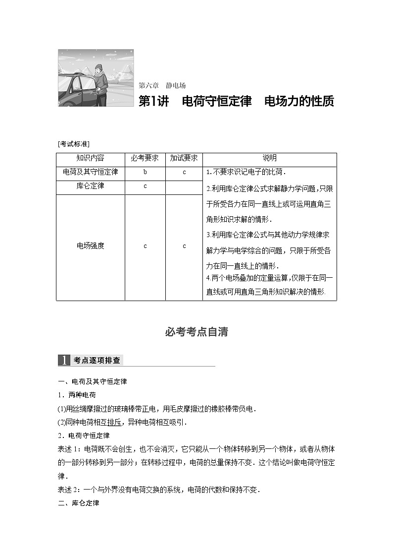 2018版高考物理配套文档：第六章 第1讲 电荷守恒定律 电场力的性质 Word版含解析 试卷01