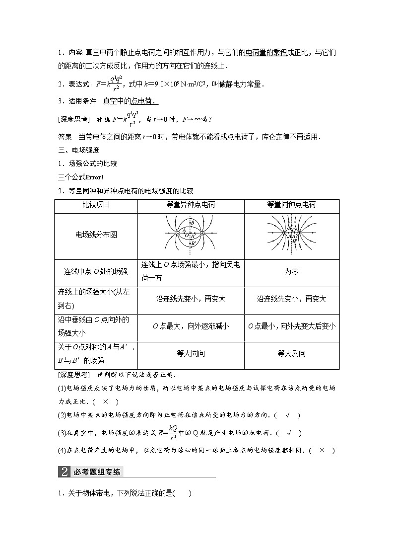 2018版高考物理配套文档：第六章 第1讲 电荷守恒定律 电场力的性质 Word版含解析 试卷02