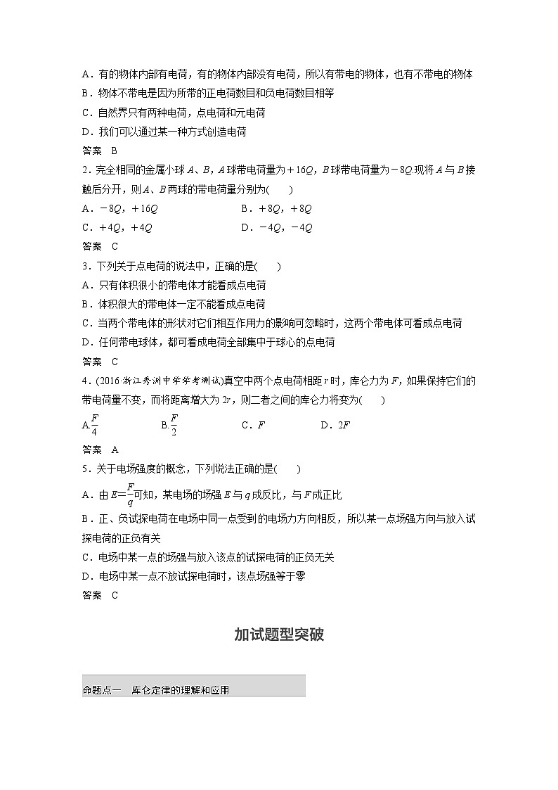 2018版高考物理配套文档：第六章 第1讲 电荷守恒定律 电场力的性质 Word版含解析 试卷03