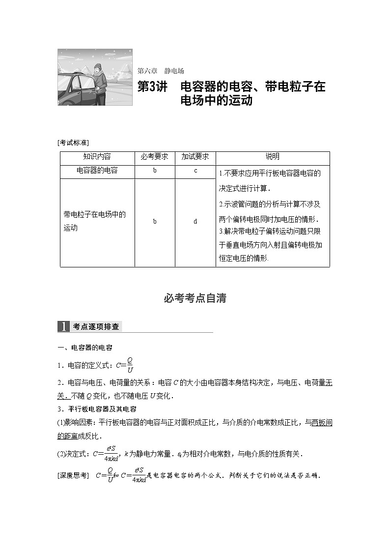 2018版高考物理配套文档：第六章 第3讲 电容器的电容、带电粒子在电场中的运动 Word版含解析 试卷01