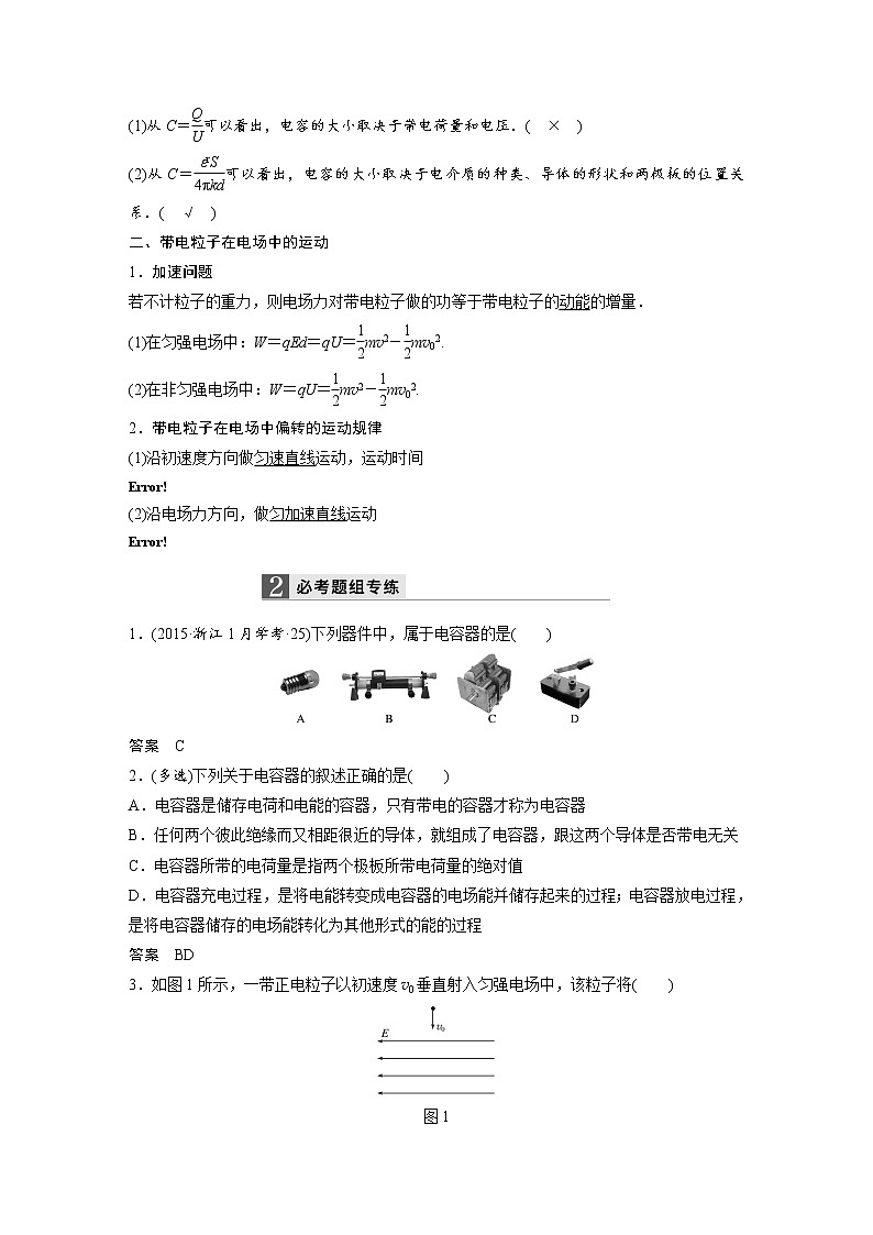 2018版高考物理配套文档：第六章 第3讲 电容器的电容、带电粒子在电场中的运动 Word版含解析 试卷02